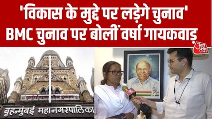 BMC चुनाव: कांग्रेस ने वंचित बहुजन आघाडी के साथ क्यों किया गठबंधन? वर्षा गायकवाड़ ने बताया