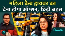 Mic Drop: पूरे India में Women Cab Driver का ऑप्शन कितना संभव? | New Cab Rules | Women Safety