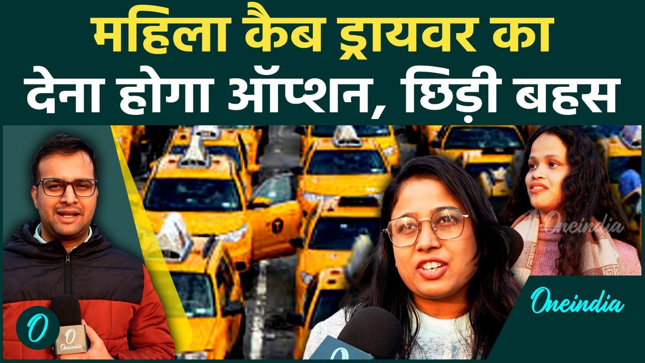 Mic Drop: पूरे India में Women Cab Driver का ऑप्शन कितना संभव? | New Cab Rules | Women Safety