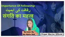 Importance OF Fellowship || संगति का महत्व || رفاقت کی اہمیت || Bible Study || Urdu Hidni Sermons