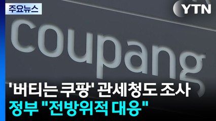 '버티는 쿠팡' 관세청도 조사...정부 "강력 경고·전방위적 대응" / YTN