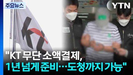 "1년 넘게 준비·도청까지 가능"...개인정보 유출 경로는 깜깜이 / YTN