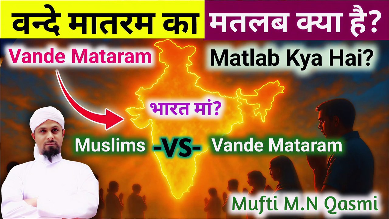 Vande Mataram ka Matlab | বন্দে মাতরমের অর্থ | وندے ماترم کا مطلب | Meaning of Vande Mataram #VandeMataram #VandeMataramMeaning #RealMeaning#IndianHistory