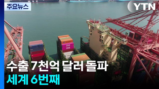 관세 충격 딛고 수출 첫 7,000억 달러 돌파...세계 6번째 / YTN