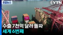 관세 충격 딛고 수출 첫 7,000억 달러 돌파...세계 6번째 / YTN