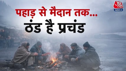 ठंड-कोहरे-शीतलहर के ट्रिपल अटैक से होगा नए साल का स्वागत, देखें विशेष