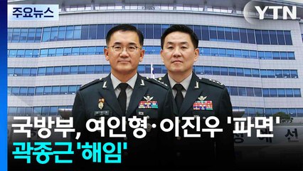 국방부, 여인형·이진우 전 사령관 파면...곽종근 해임 / YTN