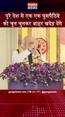 न केवल असम बल्कि पुरे देश से चुन चुनकर घुसपैठिये को बाहर निकालने का काम करेंगे | Amit Shah