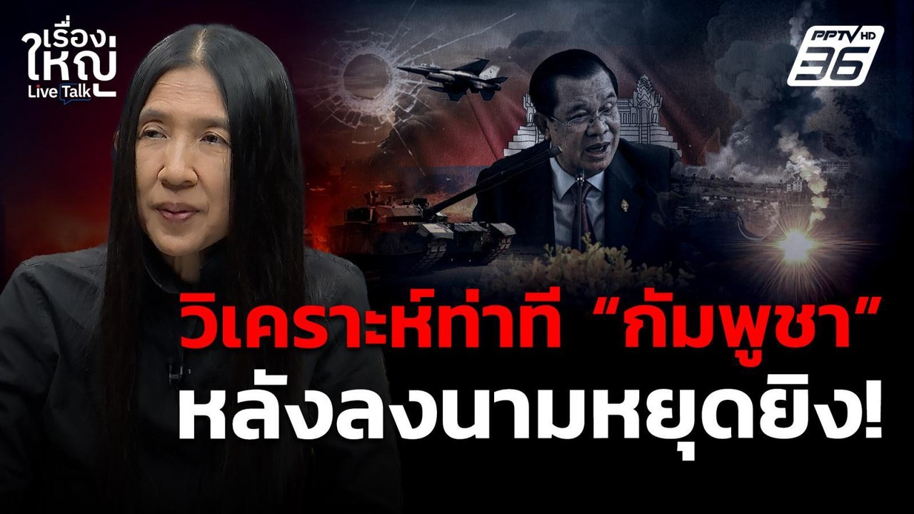วิเคราะห์ท่าที "กัมพูชา" หลังลงนามหยุดยิง! | เร...