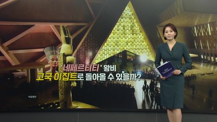 이집트 왕비 돌아올 수 있을까? '네페르티티'흉상 반환 요구 [앵커리포트] / YTN