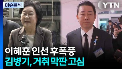 [뉴스NIGHT] 이혜훈 인선 후폭풍...김병기, 거취 막판 고심 / YTN