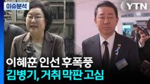 [뉴스NIGHT] 이혜훈 인선 후폭풍...김병기, 거취 막판 고심 / YTN