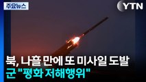 북, 나흘 만에 또 미사일 도발...군 