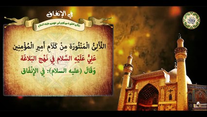 من كلام أمير المؤمنين الإمام علي بن أبي طالب عليهما السلام في الإنفاق/ اللّألئ المنثورة Imam Ali a.s
