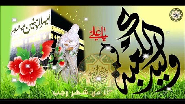 أجمل المواليد مولد أمير المؤمنين الإمام علي عليه السلام بالكعبة شعت الأنوار بمولد الكرار