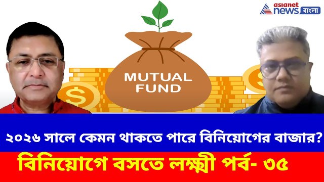 ২০২৬ সালে কেমন থাকতে পারে বিনিয়োগের বাজার, দেখুন বিনিয়োগে বসতে লক্ষ্মী পর্ব- ৩৫ | Mutual Funds