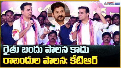 KTR Pressmeet: రైతు బందు పాలన కాదు రాబందుల పాలన: కేటిఆర్| Asianet News Telugu