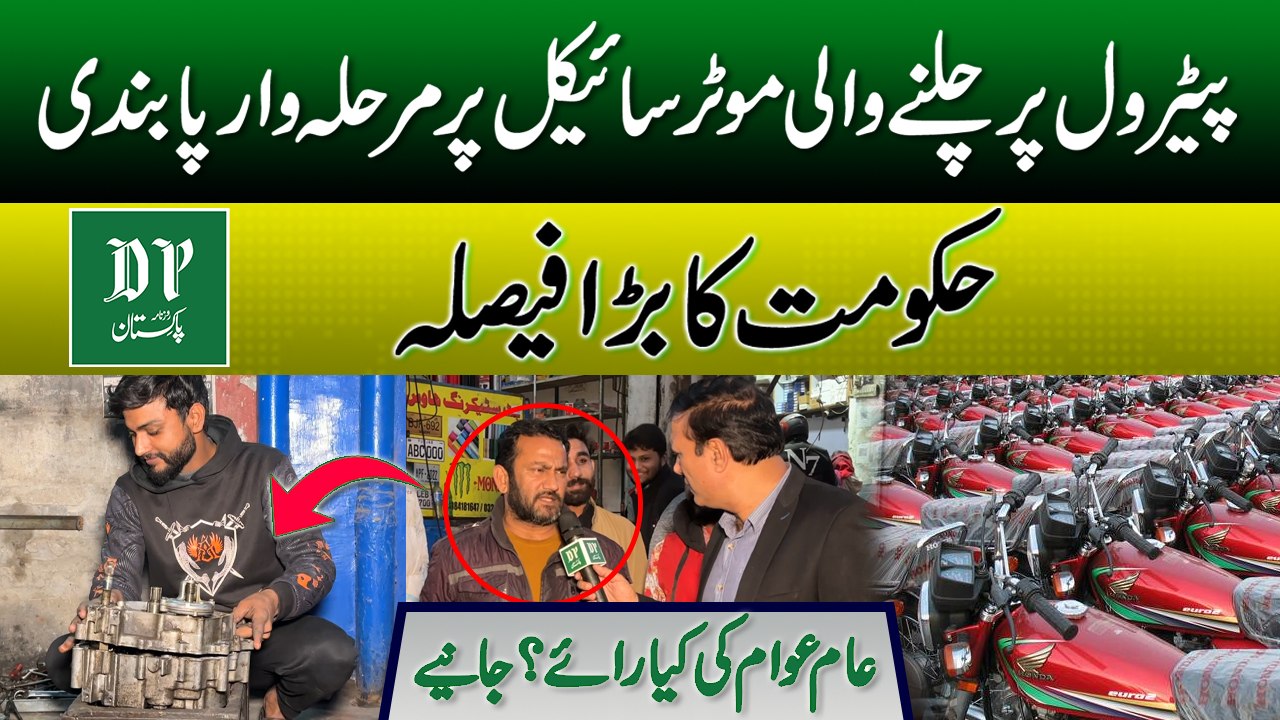 Petrol Par Chalnay Wali Bike Par Pabandi? | Public Opinion On Punjab Govt Big Decision| Daily Pakistan