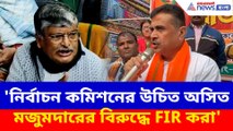 'নির্বাচন কমিশনের উচিত অসিত মজুমদারের বিরুদ্ধে FIR করা', আক্রমণে শুভেন্দু অধিকারী
