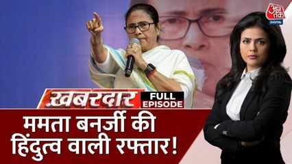 बंगाल चुनाव से पहले 'मंदिर मार्ग' सियासत पर चलीं ममता बनर्जी, देखें खबरदार