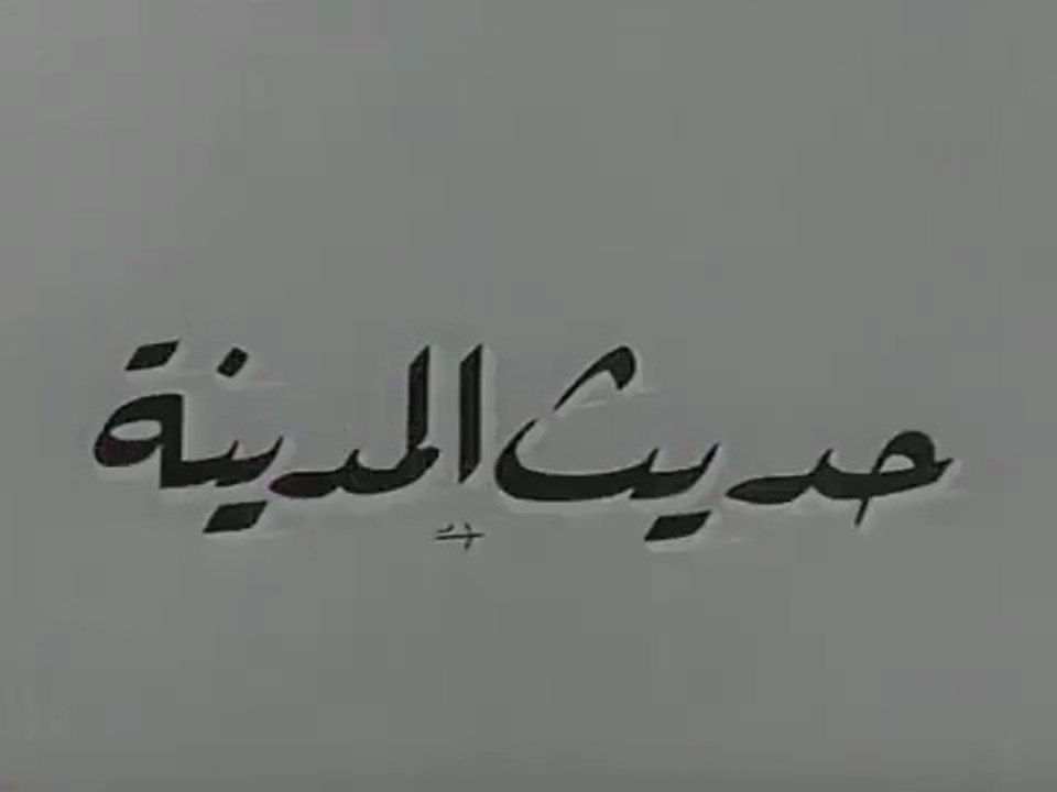 فيلم حديث المدينة بطولة سميرة احمد و عصام بهيج 1964