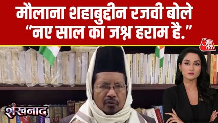 मौलाना शहाबुद्दीन रजवी ने नए साल के जश्न को बताया 'हराम'