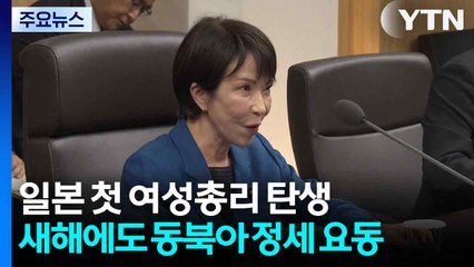 일본 첫 여성 총리 탄생...새해에도 요동치는 동북아 정세 / YTN