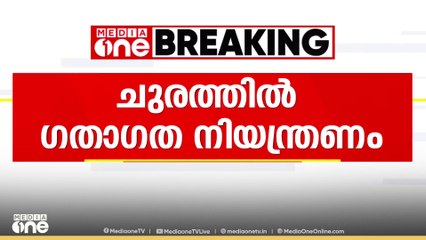 താമരശ്ശേരി ചുരത്തിൽ ജനുവരി 5 മുതൽ കൂടുതൽ നിയന്ത്രണം .