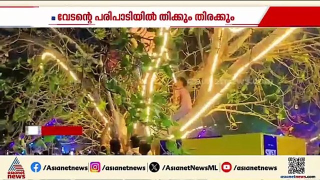 കാസർകോട് വേടന്റെ സം​ഗീത പരിപാടിക്കിടെ തിക്കും തിരക്കും; നിരവധി പേർക്ക് പരിക്ക്