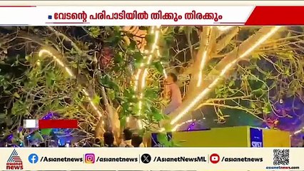 കാസർകോട് വേടന്റെ സം​ഗീത പരിപാടിക്കിടെ തിക്കും തിരക്കും; നിരവധി പേർക്ക് പരിക്ക്