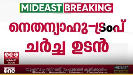 ഗസ്സ വെടിനിർത്തൽ;  ട്രംപ് - നെതന്യാഹു ചർച്ച ഉടൻ..