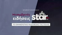 Μεσημβρινές Ειδήσεις στον STARFM (29-12-2025)-