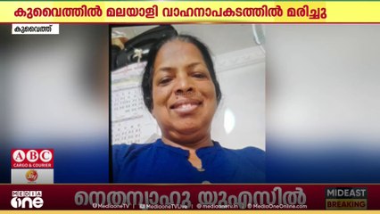 കുവൈത്തില്‍ മലയാളി പ്രവാസി വാഹനാപകടത്തിൽ മരിച്ചു