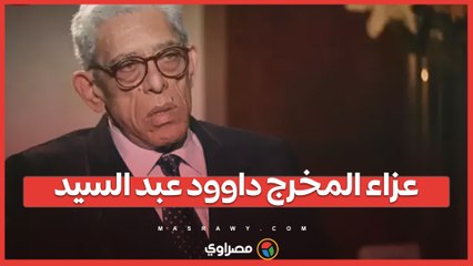 عزاء المخرج داوود عبد السيد