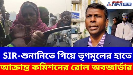 SIR-শুনানিতে গিয়ে মগরাহাটে তৃণমূলের হাতে আক্রান্ত কমিশনের রোল অবজার্ভার | West Bengal SIR