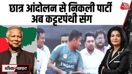 शेख़ हसीना के विरोध में बनी NCP का जमात-ए-इस्लामी से गठबंधन, बांग्लादेश में बवाल