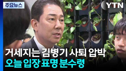 거세지는 김병기 사퇴 압박...오늘 입장 표명 분수령 / YTN