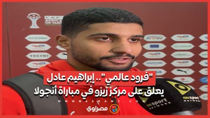 فرود عالمي".. إبراهيم عادل يعلق على مركز زيزو في مباراة أنجولا"