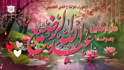 مولد علي الأصغر إبن الإمام الحسين عليه السلام الطفل الرضيع في التاسع من شهر رجب