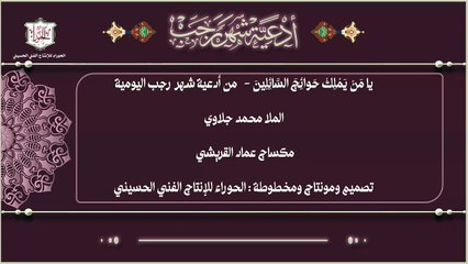 يا من يملك حوائج السائلين من أدعية شهر رجب اليومية