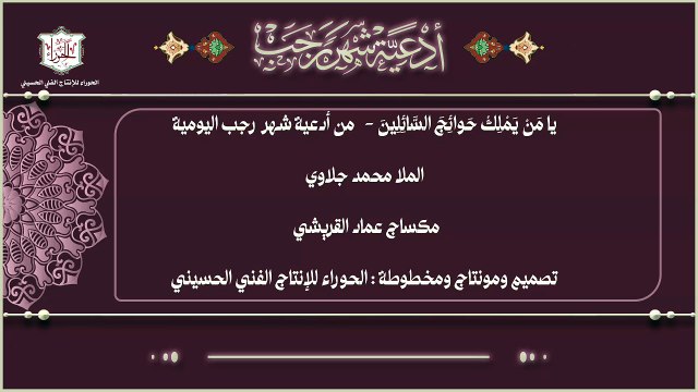 يا من يملك حوائج السائلين من أدعية شهر رجب اليومية