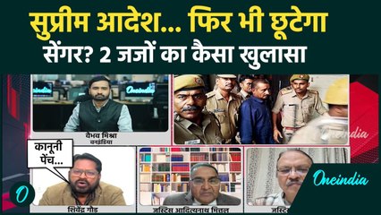 Kuldeep Singh Sengar छूटेगा या जेल में सड़ेगा? 2 जजों ने बताया, Unnao Case में सबसे बड़ा खुलासा...
