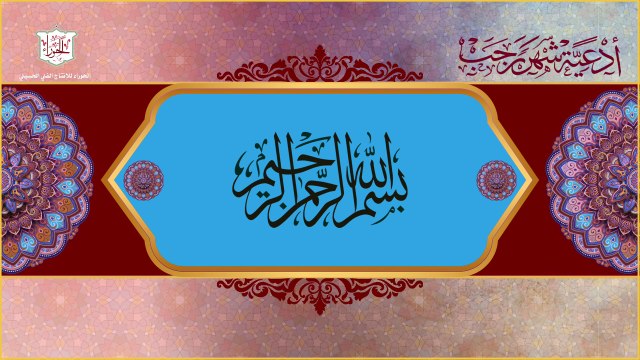 يا من يملك حوائج السائلين – من أدعية شهر رجب اليومية