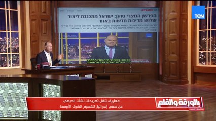 صحيفة معاريف العبرية تنقل تصريحات نشأت الديهي عن إسرائيل ويعلق نحن لا نكره اليهود لكن نهاجم ممارساته