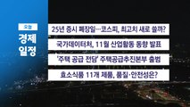 ■ 12월 30일(화) 경제 캘린더 / YTN