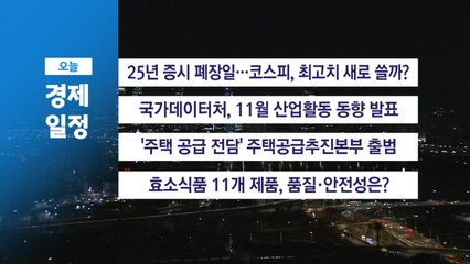 ■ 12월 30일(화) 경제 캘린더 / YTN