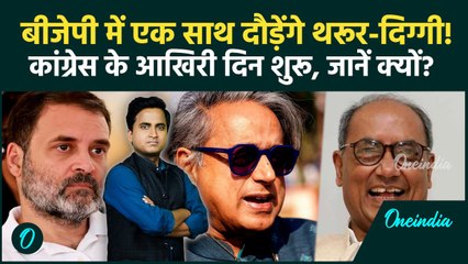 Shashi Tharoor Digvijaya Singh Will Join BJP: दिग्विजय का RSS प्रेम, Congress में टूट, Rahul भड़के