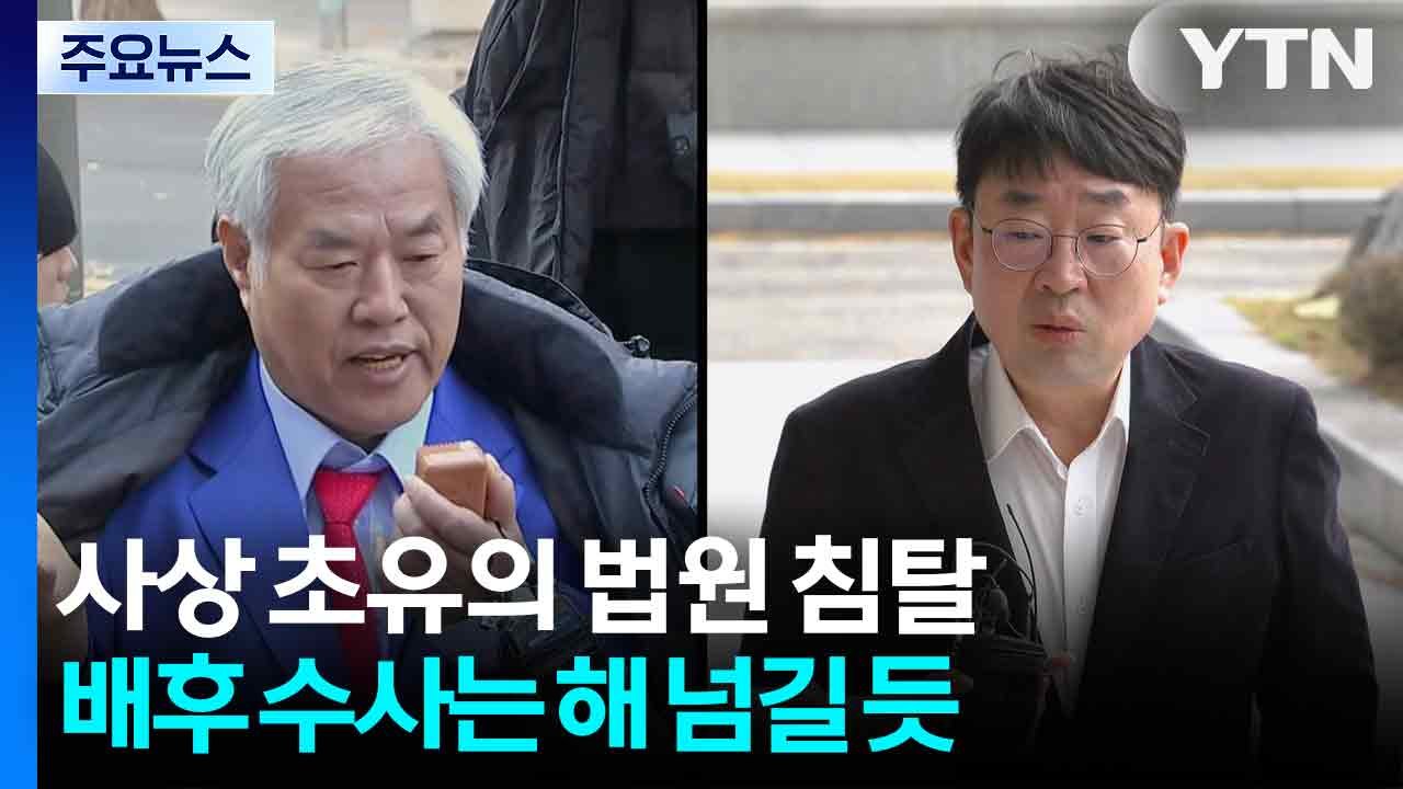 사상 초유의 법원 침탈...배후 수사는 해 넘길 듯 / YTN