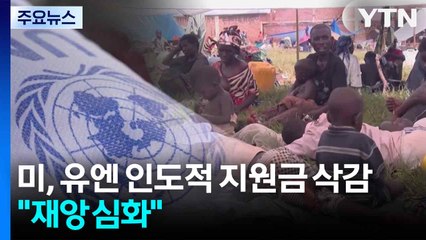 미국, 유엔 인도적 지원금 20억 달러로 삭감..."재앙 심화" / YTN