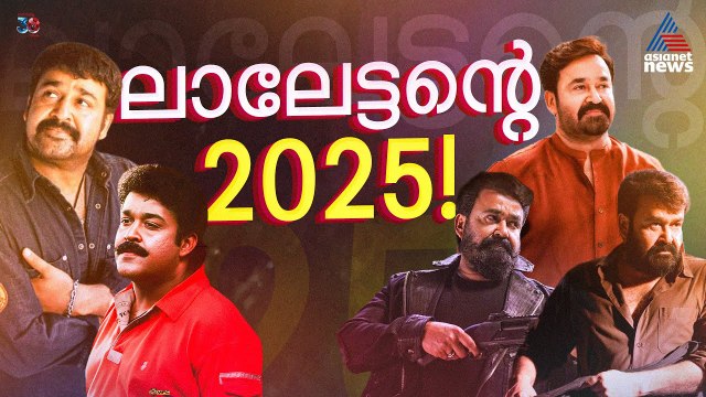 അക്ഷരാർഥത്തിൽ മോഹൻലാൽവുഡായ 2025 | Mohanlal | Year Ender 2025
